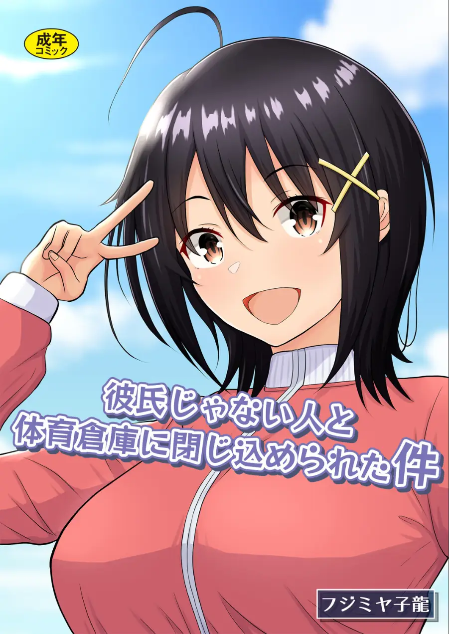 彼氏じゃない人と体育倉庫に閉じ込められた件 試し読み 1ページ