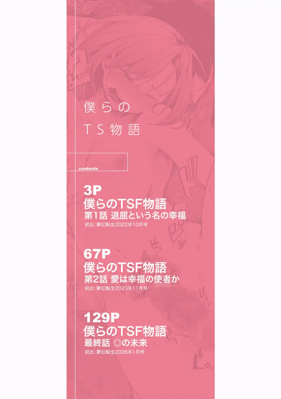 僕らのTS物語 試し読み 2ページ