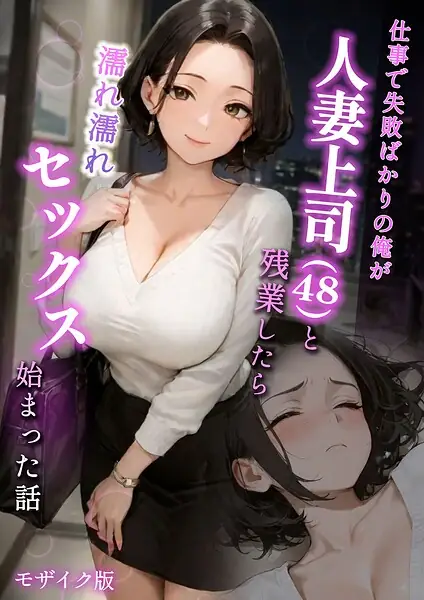 仕事で失敗ばかりの俺が人妻上司（48）と残業したら濡れ濡れセックス始まった話 モザイク版 表紙