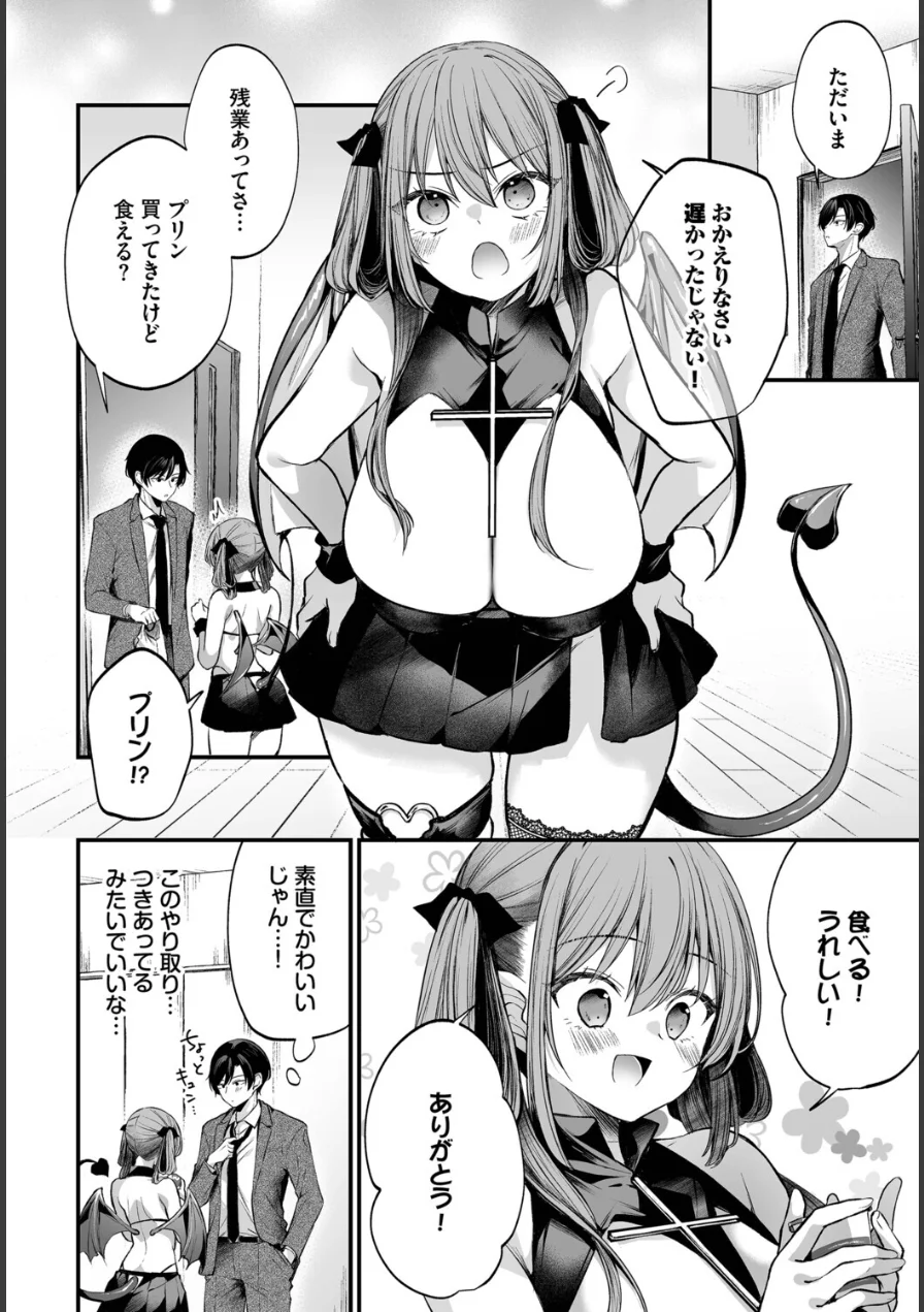 サキュバスちゃんと巨根くん（単話） 試し読み 6ページ