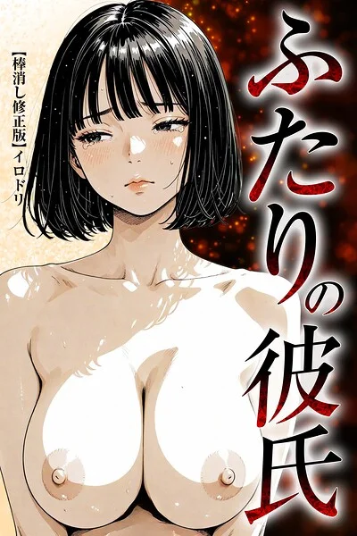 ふたりの彼氏【棒消し修正版】 表紙