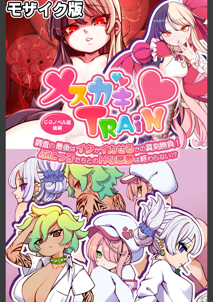 メ○ガキTRAIN モザイク版 試し読み 1ページ