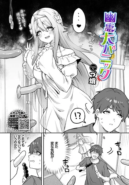 幽霊大パニック（単話） 表紙