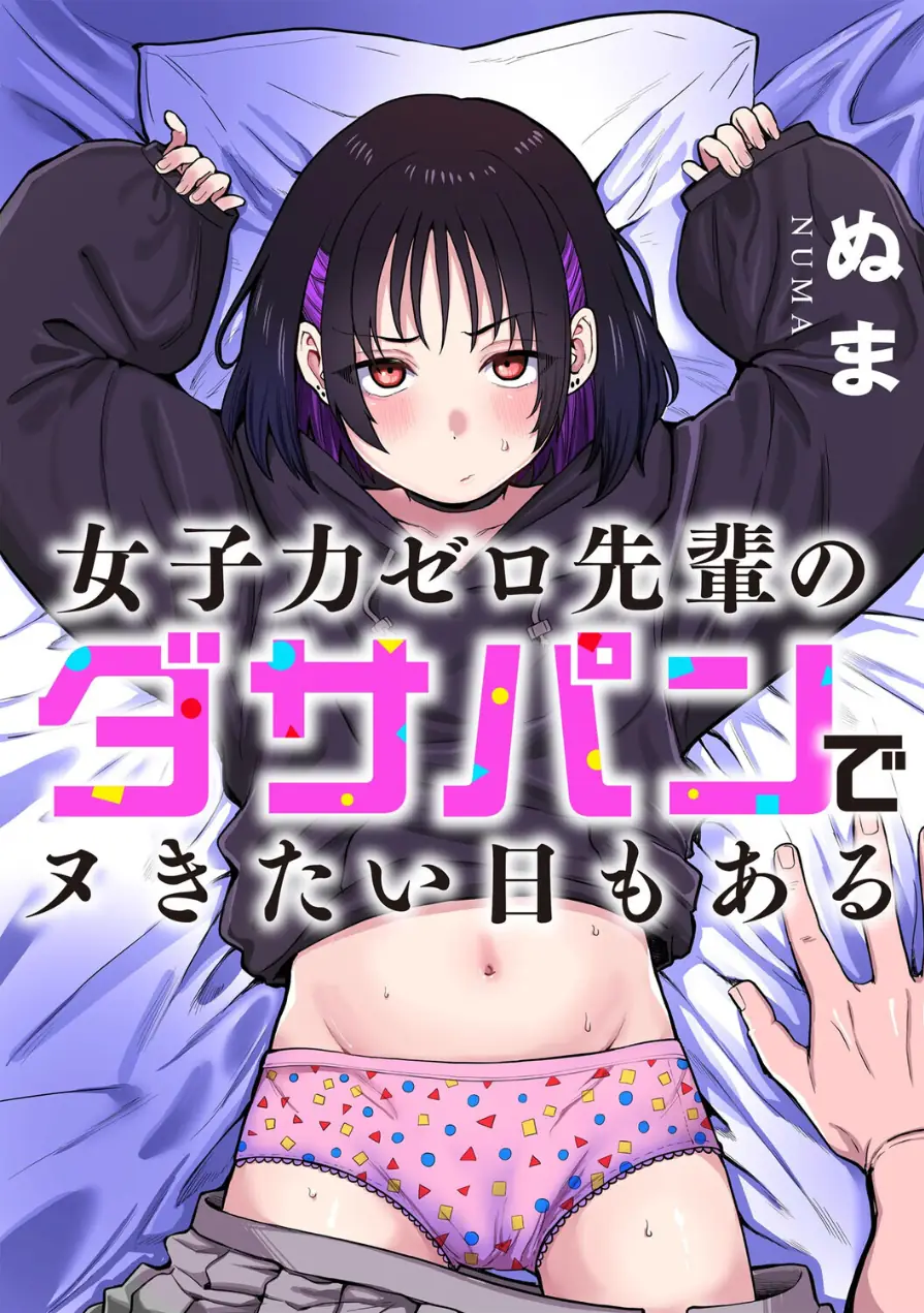 女子力ゼロ先輩のダサパンでヌきたい日もある（単話） 試し読み 1ページ