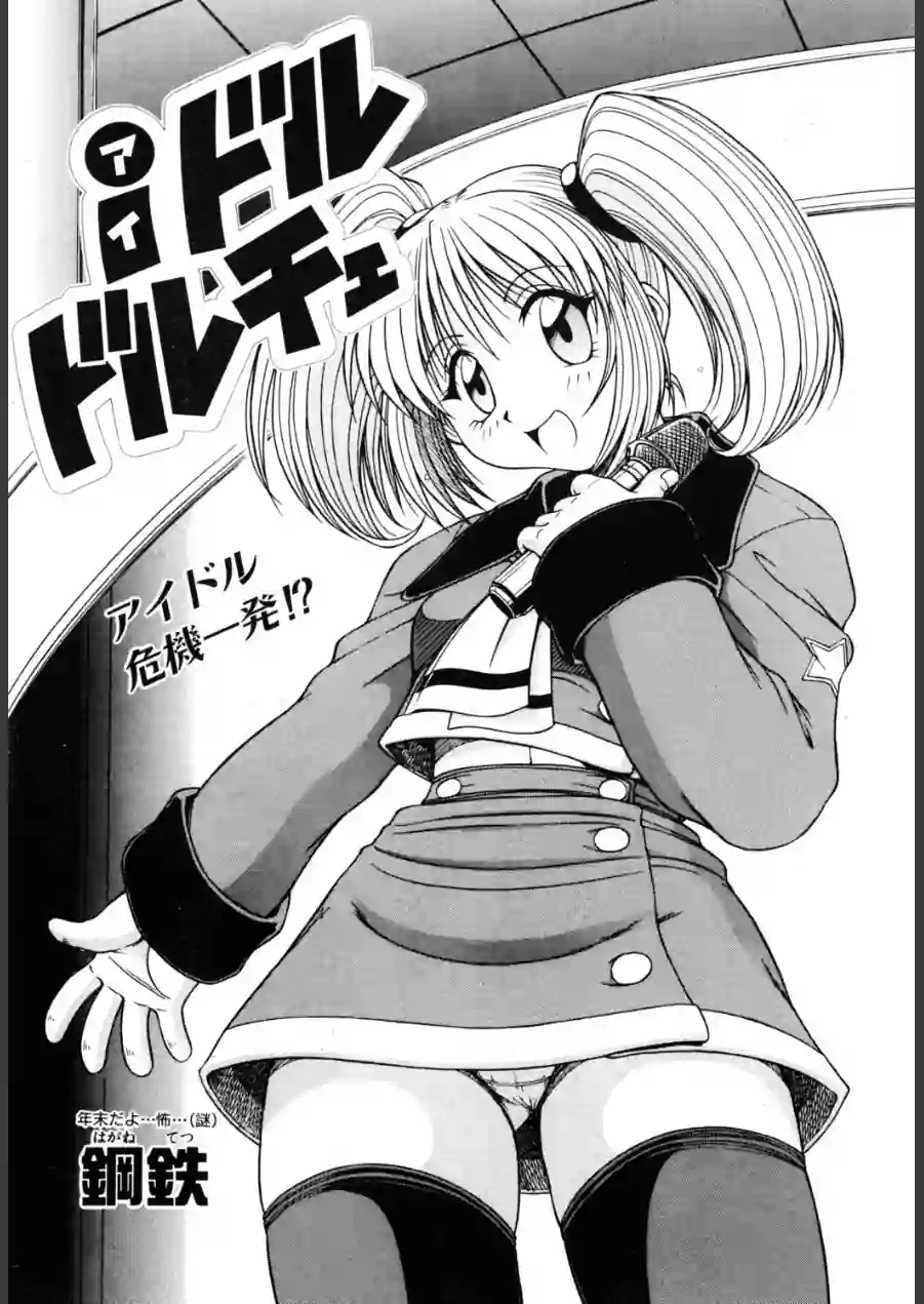 iドル ドルチェ（単話） 試し読み 1ページ