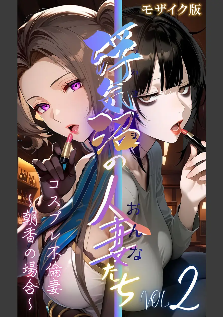 【浮気沼の人妻（おんな）たち】 モザイク版 試し読み 1ページ