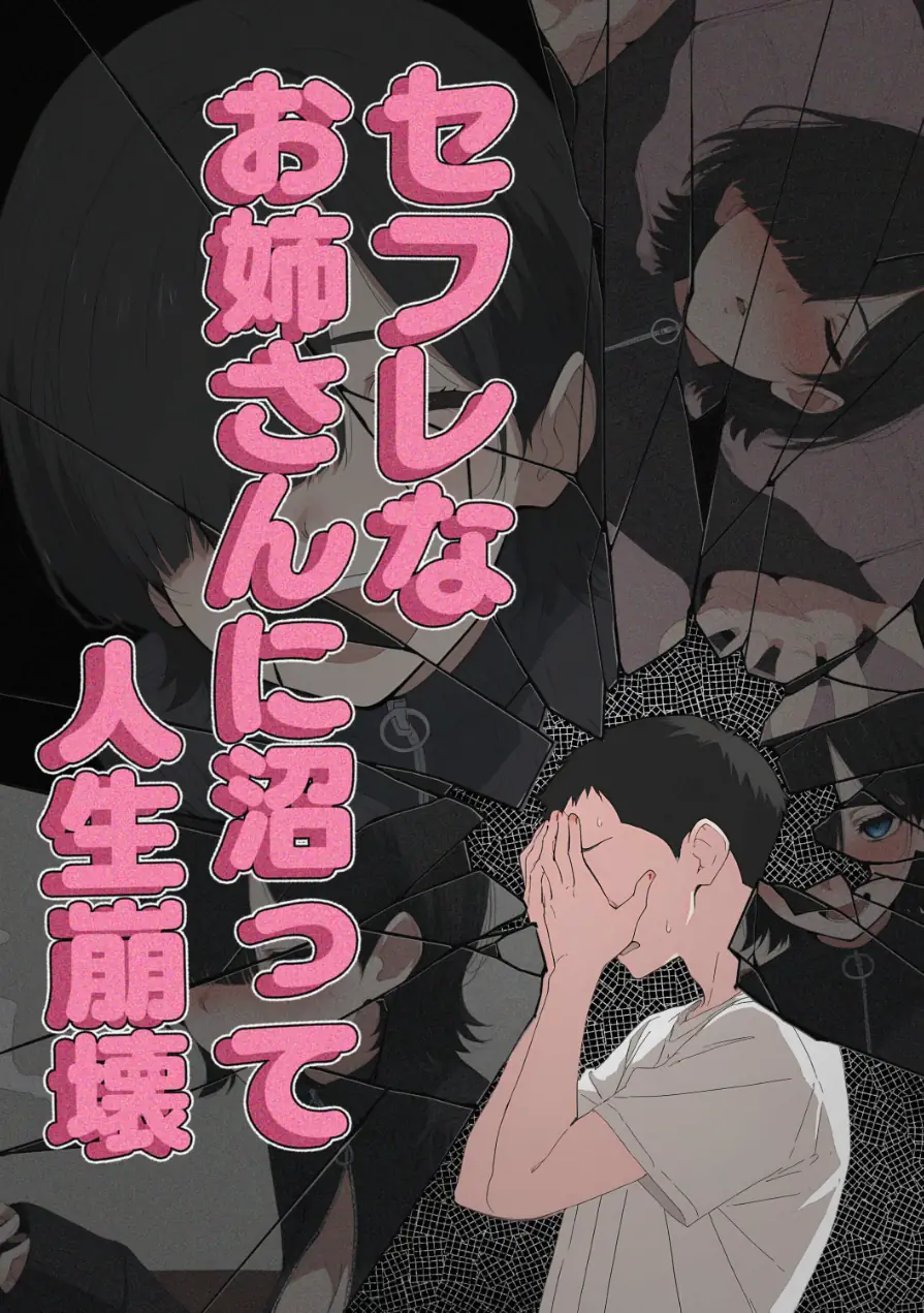 セフレなお姉さんに沼って人生崩壊【モザイク版】 試し読み 5ページ