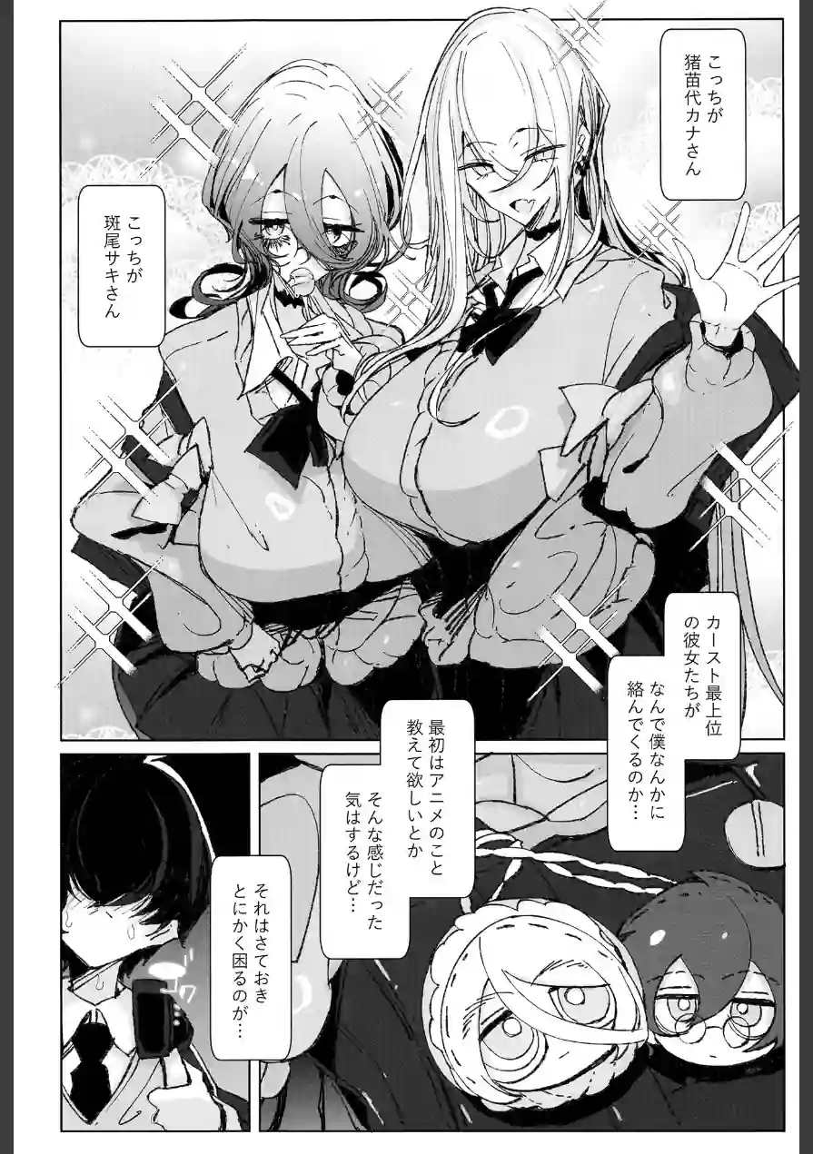 じゃ、今日からオタクくんは私たちの彼ピってことで！ 試し読み 3ページ