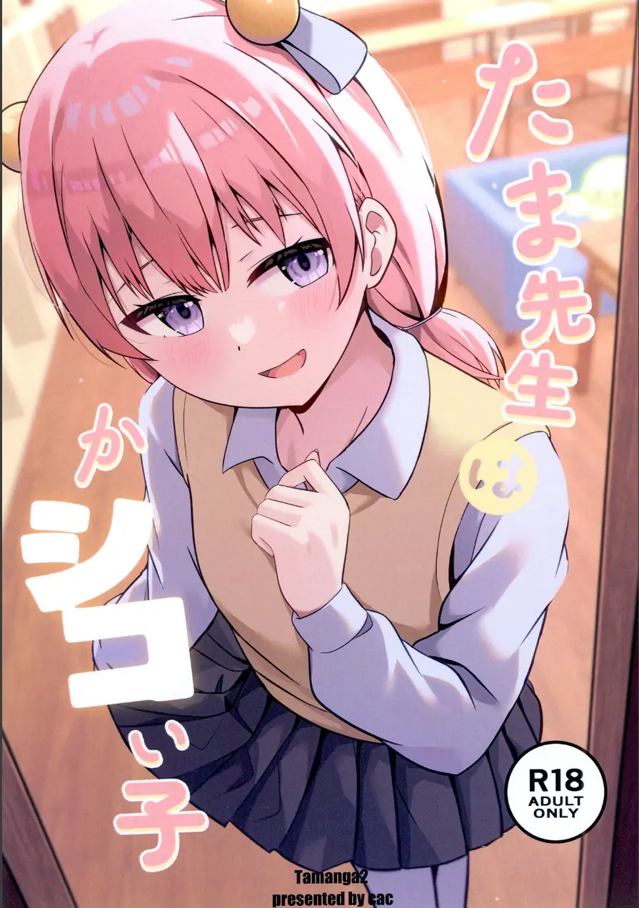 たま先生はかシコい子（単話） 試し読み 1ページ