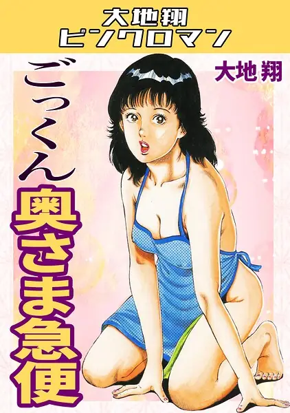 ごっくん奥さま急便・大地翔ピンクロマン 表紙