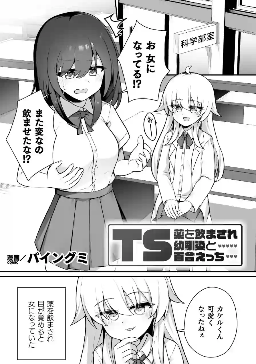 TS薬を飲まされ幼馴染と百合えっち【単話】（単話） 試し読み 1ページ