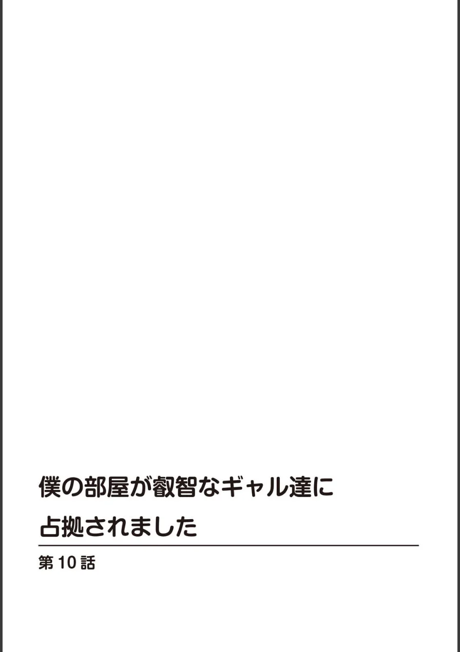 僕の部屋が叡智なギャル達に占拠されました【R18版】【合冊版】 試し読み 2ページ