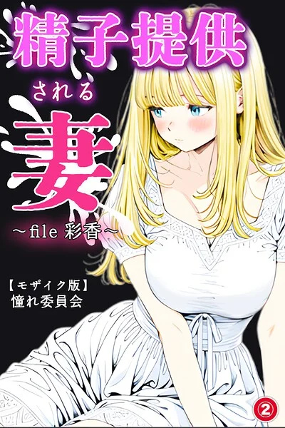精子提供される妻 〜file 彩香〜（単話）【モザイク版】（単話） 表紙