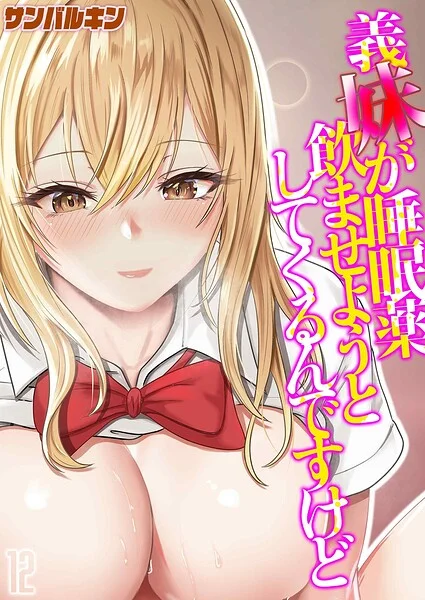 義妹が睡眠薬飲ませようとしてくるんですけど（12） 表紙