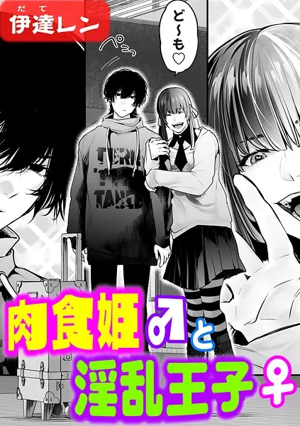 肉食姫♂と淫乱王子♀（単話） 表紙