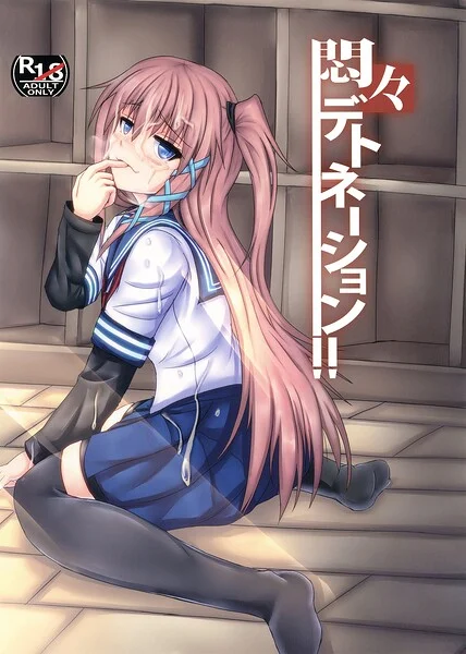 悶々デトネーション（単話） 表紙