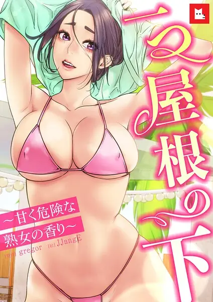 【フルカラー】一つ屋根の下〜甘く危険な熟女の香り〜 表紙