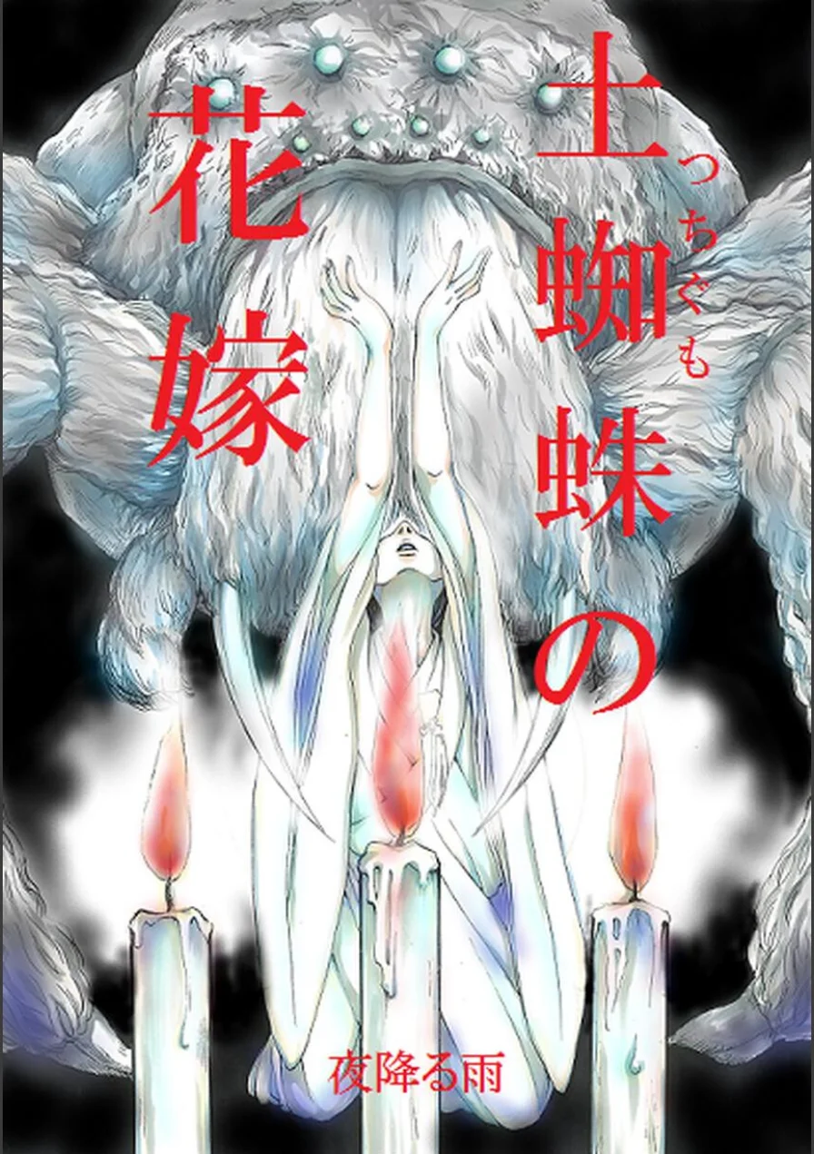 土蜘蛛の花嫁（単話） 試し読み 1ページ