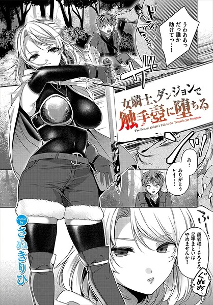 女騎士、ダンジョンで触手壺に堕ちる（単話） 表紙