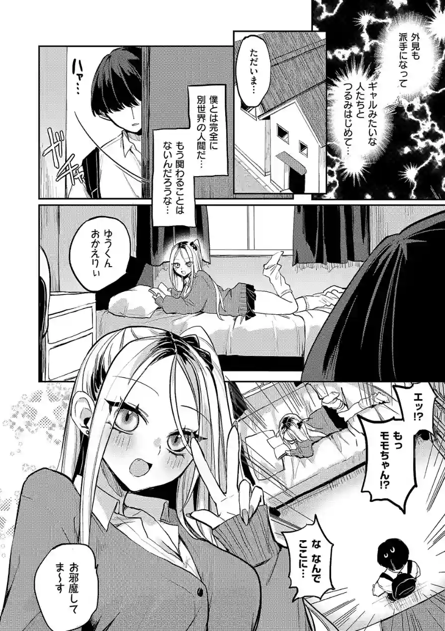 奇々怪々☆モモちゃんは幼なじみ！（単話） 試し読み 4ページ