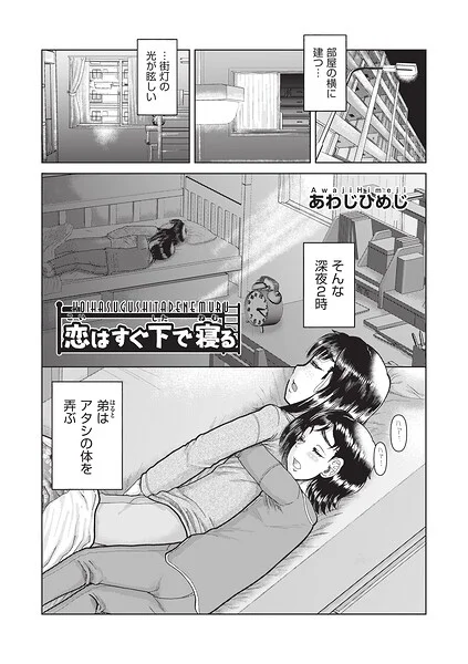 恋はすぐ下で寝る（単話） 表紙