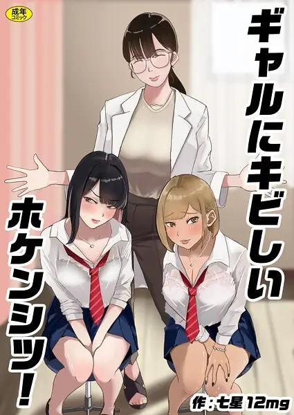 ギャルにキビしいホケンシツ！（単話） 表紙
