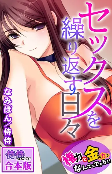 セックスを繰り返す日々〜権力と金の力でなんでもできる！！〜【合本版】 表紙