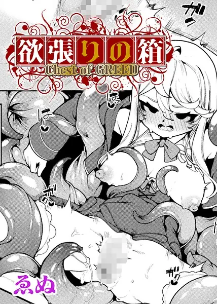 欲張りの箱【単話】（単話） 表紙