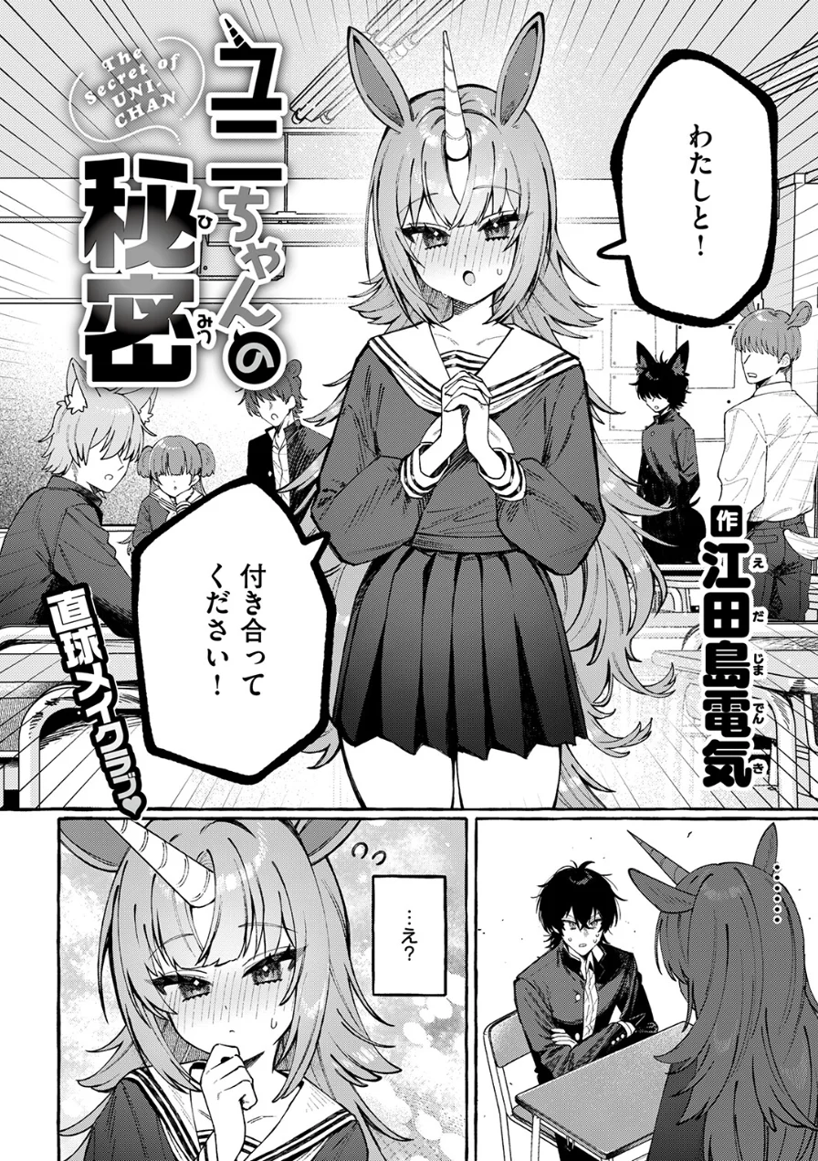 ユニちゃんの秘密（単話） 試し読み 4ページ