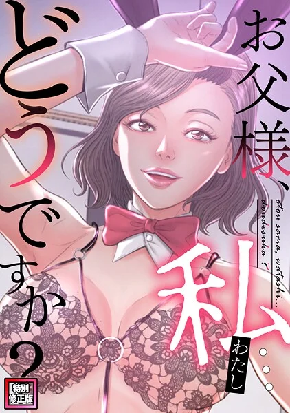 お父様、私…どうですか？【特別修正版】（単話） 表紙