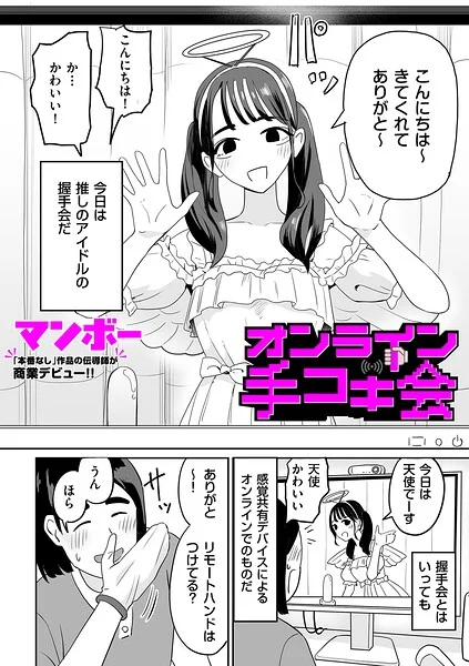 オンライン手コキ会（単話） 表紙