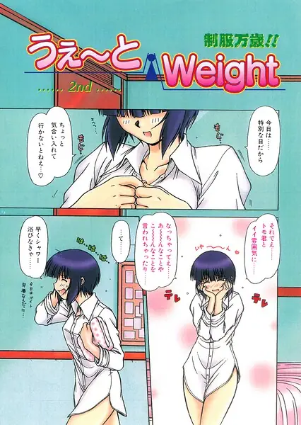 うぇ〜とWeight（単話） 表紙