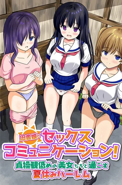 田舎娘とセックスコミュニケーション！貞操観低めの美女たちと過ごす夏休みハーレム（フルカラーコミック）（単話） 表紙