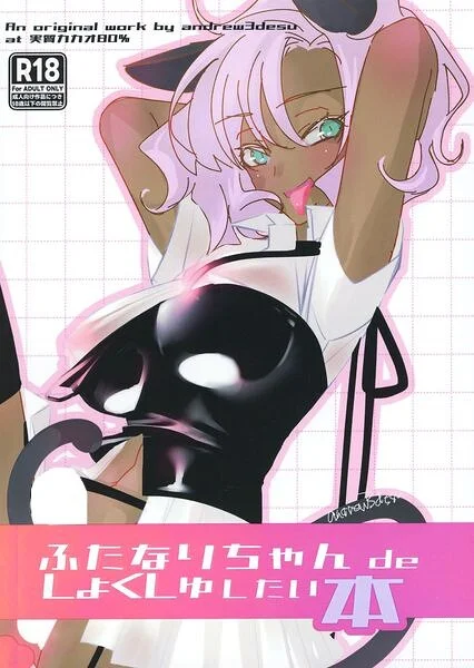 ふたなりちゃん de しょくしゅしちゃいたい本（単話） 表紙