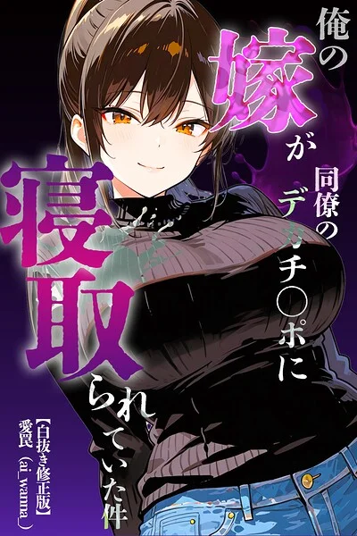 俺の嫁が同僚のデカチンポに寝取られていた件【白抜き修正版】（単話） 表紙