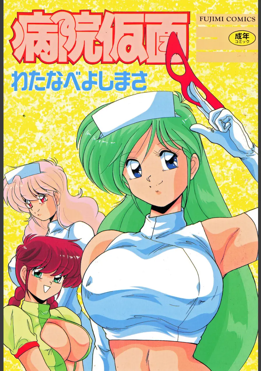 病院仮面 試し読み 1ページ