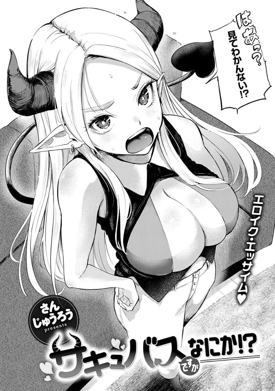 サキュバスですがなにか！？（単話） 試し読み 6ページ