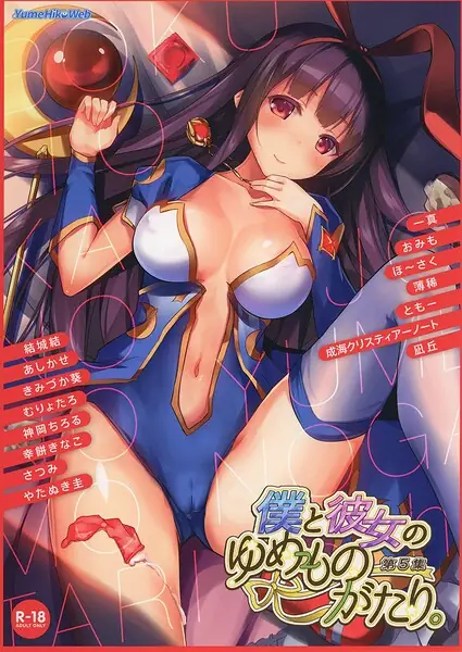 僕と彼女のゆめものがたり。第5集 表紙