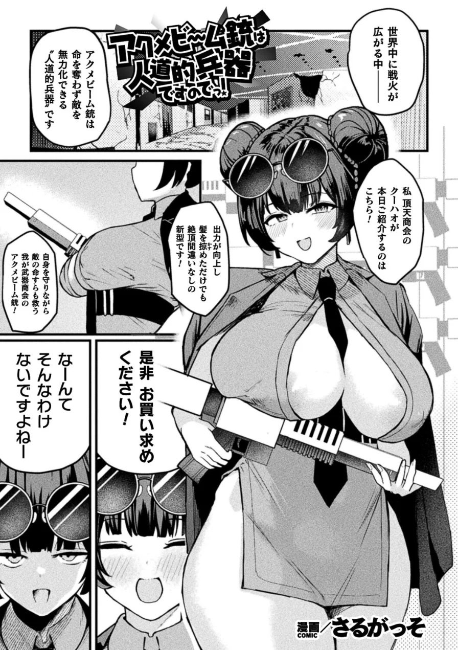 アクメビーム銃は人道的兵器ですのでっ！（単話） 試し読み 1ページ