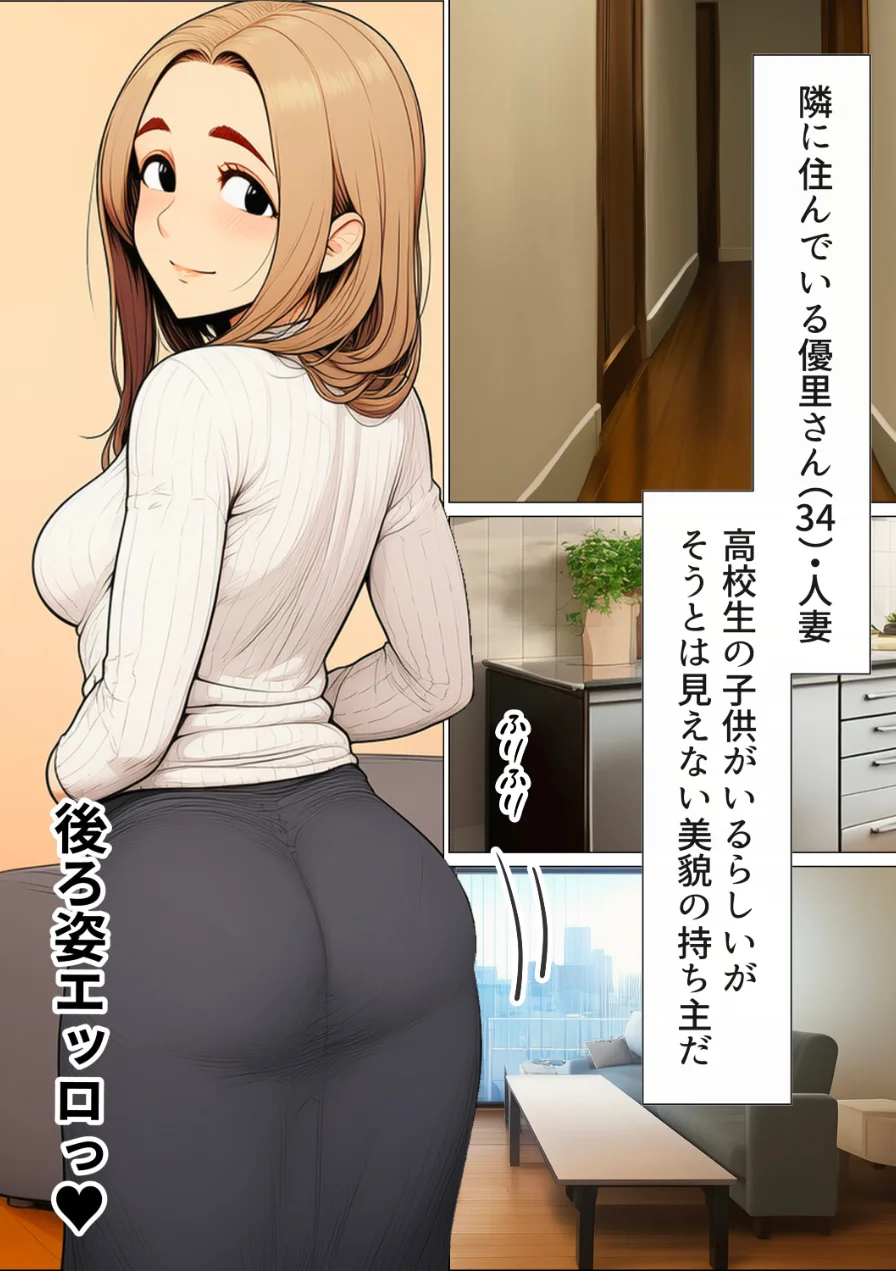 奥手のふりしてNTR成功！隣に住んでる美人主婦（34）は案外チョロかったw【白抜き修正版】 試し読み 3ページ