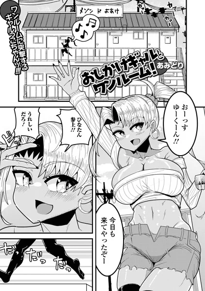 おしかけギャルとワンルーム！（単話） 表紙