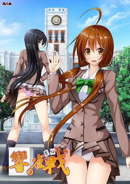 響の雀戰 表紙