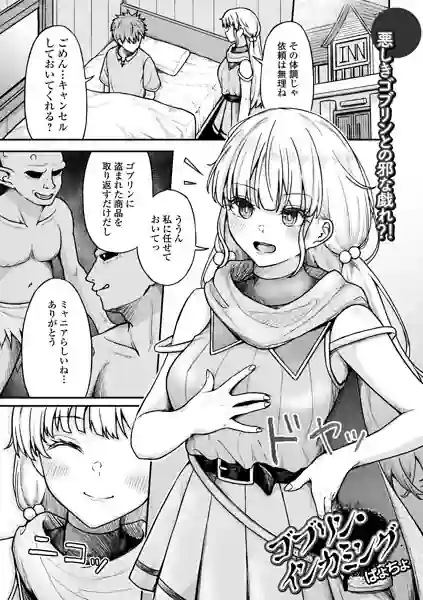 ゴブリン・インカミング（単話） 表紙