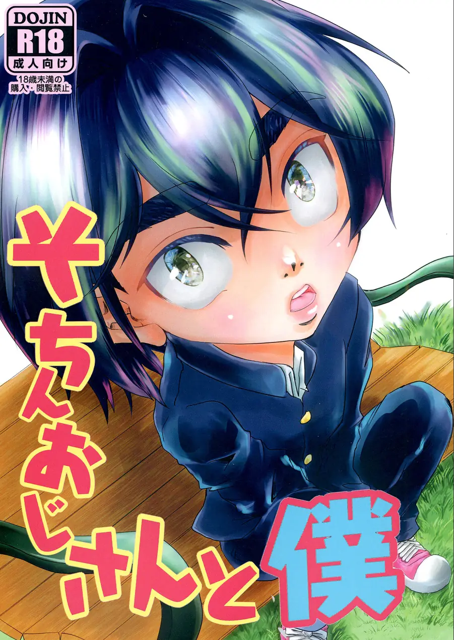 そちんおじさんと僕（単話） 試し読み 1ページ
