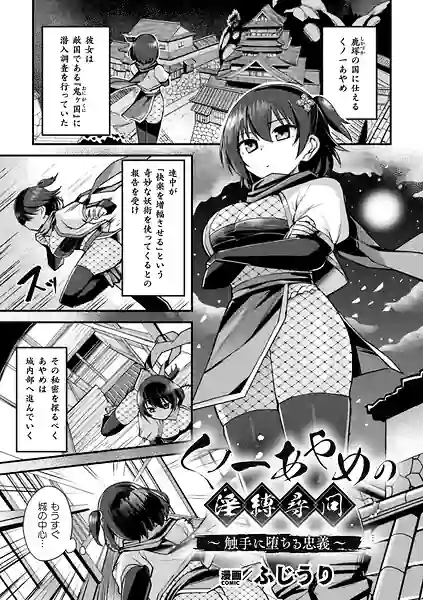 くノ一あやめの淫縛尋問〜触手に堕ちる忠義〜（単話） 表紙