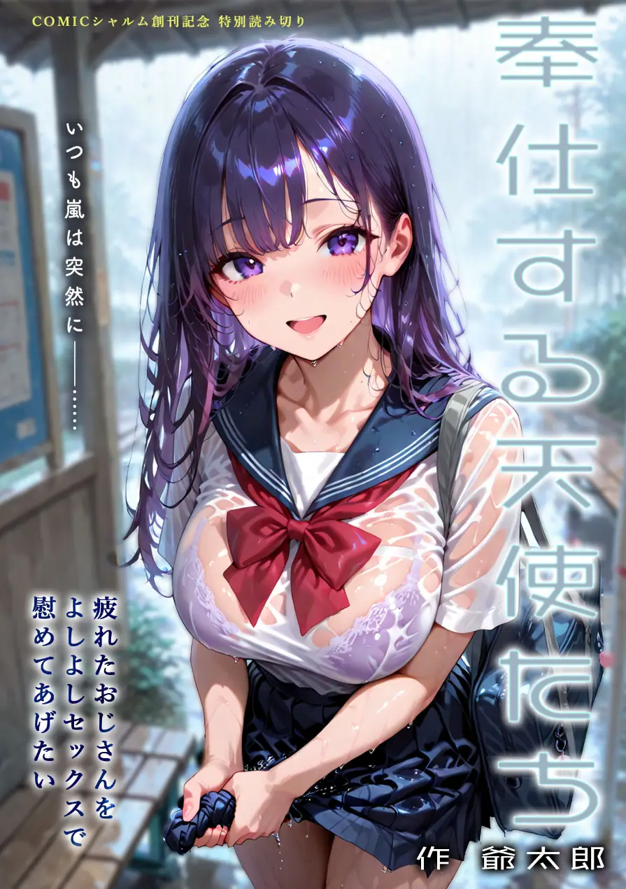 奉仕する天使たち（単話） 試し読み 1ページ