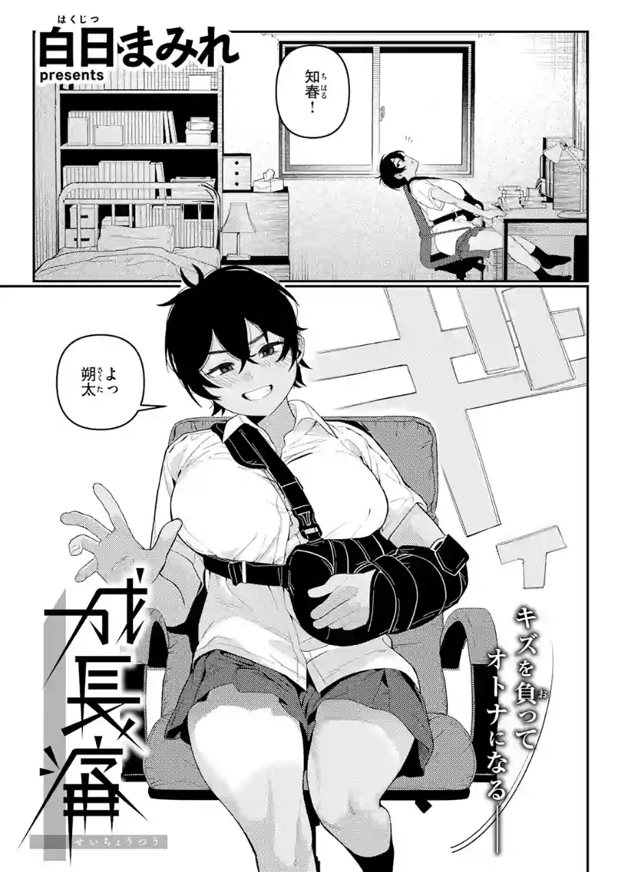 成長痛（単話） 試し読み 5ページ