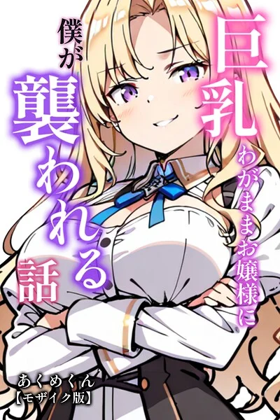 巨乳わがままお嬢様に僕が襲われる話【モザイク版】（単話） 表紙