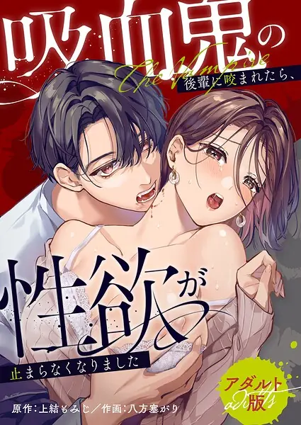 吸血鬼の後輩に咬まれたら、性欲が止まらなくなりました【アダルト版】 表紙