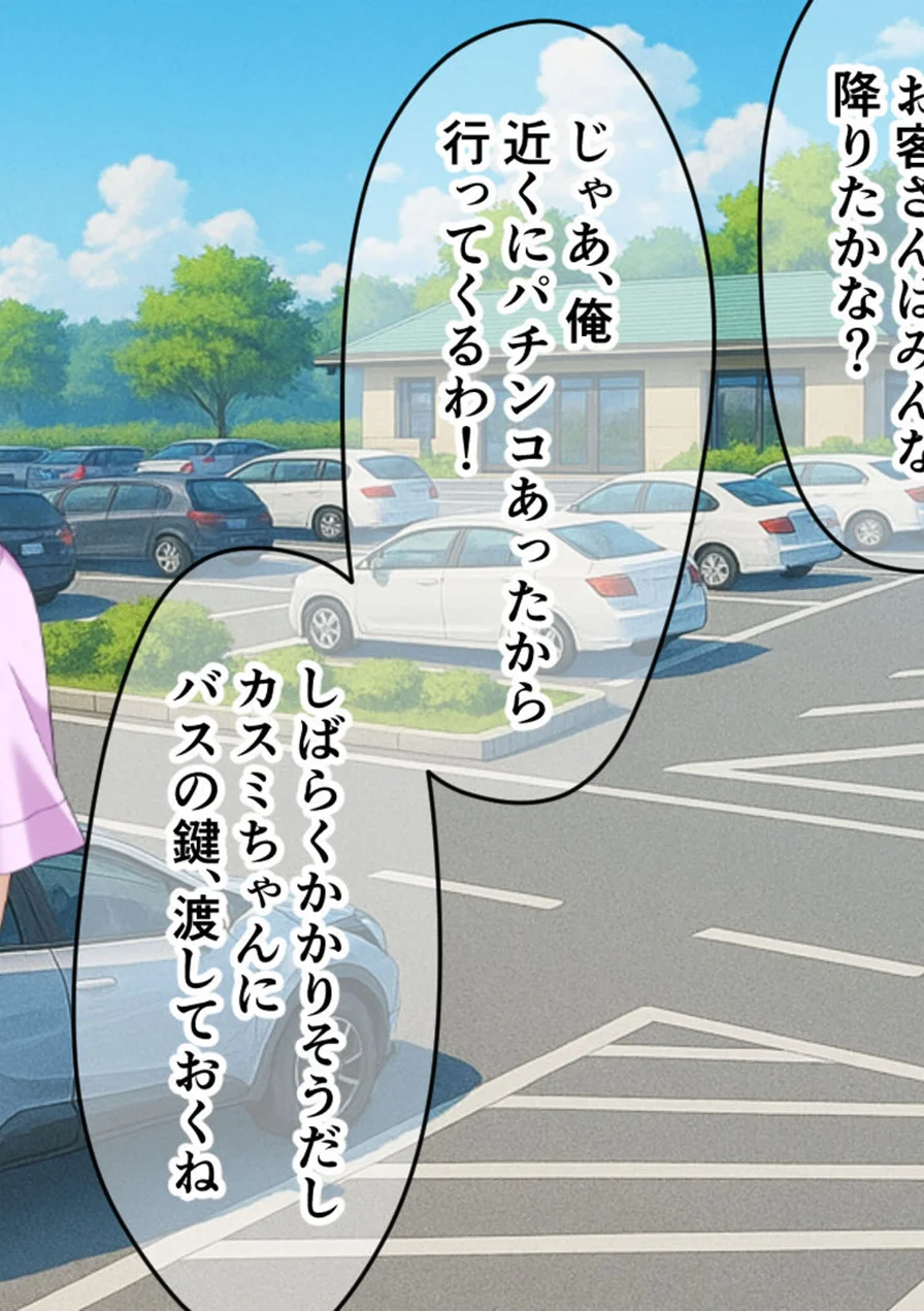 ご奉仕大好きバスガイドの大乱交セクハラバスツアー〜添乗員さん、あまりにもハレンチすぎますっ！〜 モザイク版 試し読み 10ページ